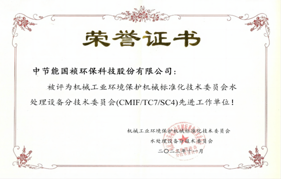 喜报！环球国际国祯获环境机械标委会先进工作单位称号