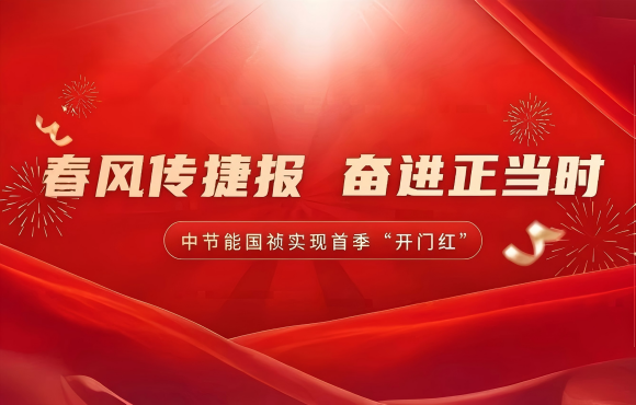 春风传捷报 奋进正当时——公司实现首季市场“开门红”