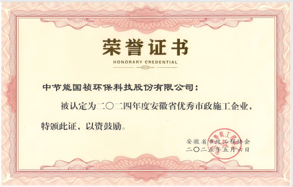 环球国际国祯获得2024年“安徽省优秀市政施工企业”的称号