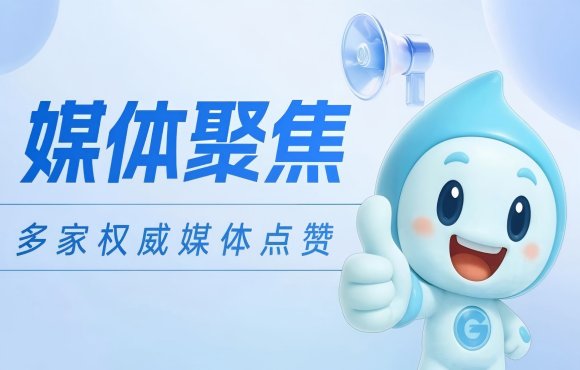 媒体聚焦：权威媒体点赞环球国际国祯低碳项目实力与担当